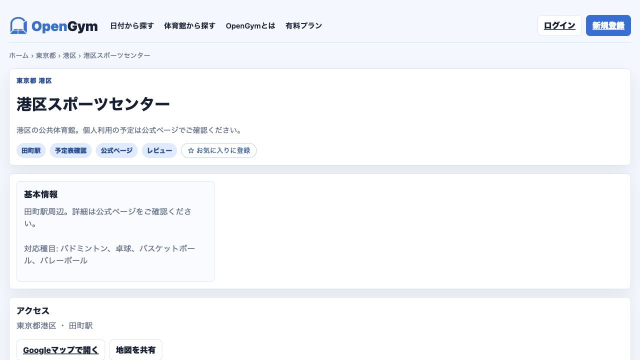 港区スポーツセンターの施設ページにあるGoogleマップで開くボタンと地図共有ボタン