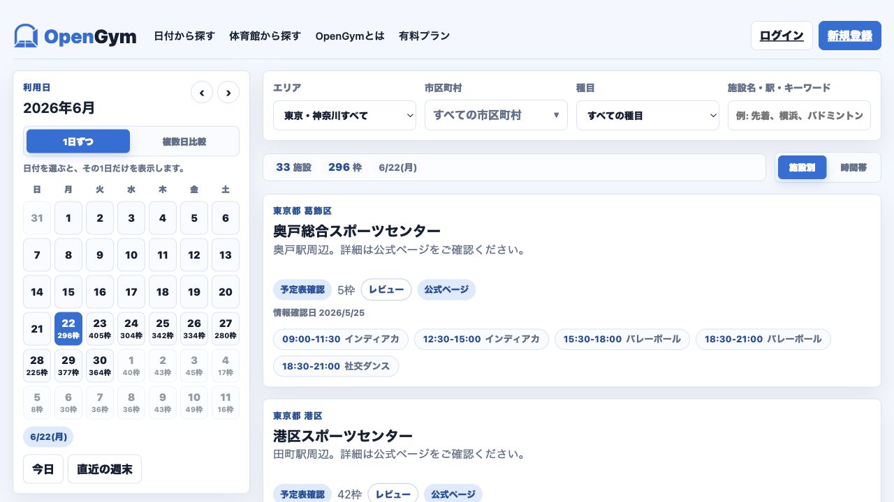 OpenGymの日付検索画面。カレンダー、絞り込み、施設ごとの利用枠が表示されている